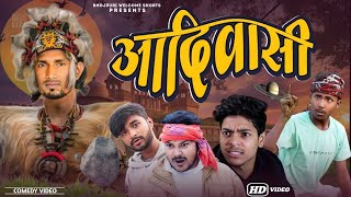 आदिवासी | mani meraj | Achal Dev Comedy | @ManiMerajVines #manimerah #comedy