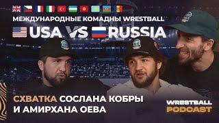 СХВАТКА ПО БОРЬБЕ ОЕВ VS АСБАРОВ | WRESTBALL: РОССИЯ VS АМЕРИКА | ВОПРОСЫ ОТ ЗРИТЕЛЕЙ