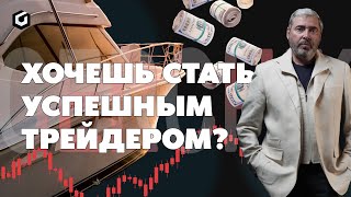 Как стать успешным трейдером? Трейдинг от А до Я. История Александра Герчика