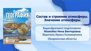 Тема 16. Состав и строение атмосферы. Значение атмосферы