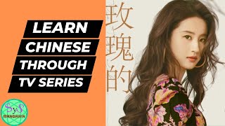 497 Learn Chinese Through TV Series 玫瑰的故事 The tale of Rose Intermediate Chinese Level