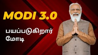 வரும் ஐந்து ஆண்டுகள் மோடி பயத்துடன் தான் ஆட்சி செய்ய வேண்டும் | #modi3