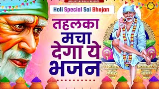 Holi Special, Sai Bhajan, तहलका मचा देगा ये भजन : Tamanna : New Song. 2024 , HD Video |  @jmdbhakti