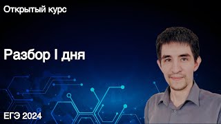 Разбор I дня // КЕГЭ по информатике 2024