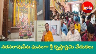 నరసరావుపేట ఇస్కాన్ ఆలయంలో ఘనంగా శ్రీ కృష్ణాష్టమి వేడుకలు @leelamediaa