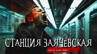 СТАНЦИЯ ЗАЯЧЕВСКАЯ | Страшные истории | Ужасы | Мистика | Адам Цайт