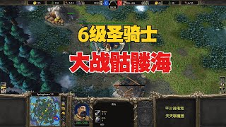 6级圣骑士，碰到满屏骷髅海，FQQ何去何从？魔兽争霸3