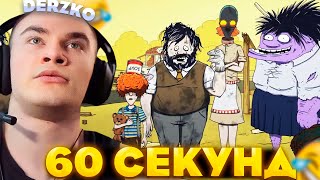 ДЕРЗКО ВЫПОЛНЯЕТ ЧЕЛЛЕНДЖЫ в 60 СЕКУНД