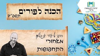 הכנה לפורים תשפ"ד | מאחורי המסכות | הרב ליאור אנגלמן