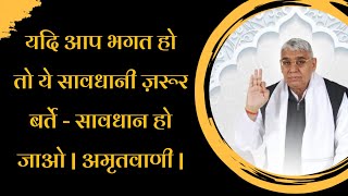 यदि आप भगत हो तो ये सावधानी ज़रूर बर्ते - सावधान हो जाओ | अमृतवाणी | Sant Rampal Ji Maharaj Satsang