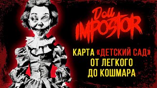 НОВАЯ КАРТА ДЕТСКИЙ САД ► DOLL IMPOSTOR ПРОХОЖДЕНИЕ #5