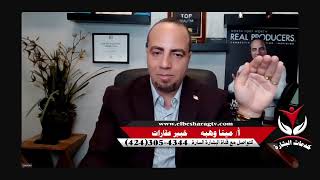 ماهو تأثير إنخفاض الفائدة العقارية على سوق العقارات في تكساس؟ حلقة رقم 428 برنامج  خدمات البشارة