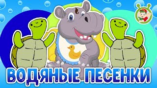 ВОДЯНЫЕ ПЕСЕНКИ ☺ МУЛЬТиВАРИК ТВ ♫ ПЕСЕНКИ ДЕТСКОГО САДА ♫ СБОРНИК ПЕСЕН МУЛЬТИКОВ 0+