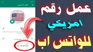 عمل رقم امريكي 2023 بثواني بطريقة مضمونة (بدون vpn)  اسهل طريقة للمبتدئين