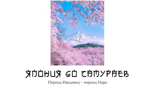 Кратчайшая история древней Японии: период Ивадзюку - период Нара