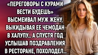 «Переговоры с курами вести будешь» смеялся муж. А спустя год услышав…