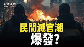 中共體制動盪來臨！湖南財長墜樓案牽出高官黑幕 遼寧司法官員被炸飛 民間反抗潮爆發！【全球視野】