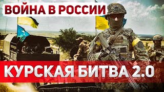 Паника и хаос в Курской области. Армия РФ бессильна. Большие успехи ВСУ