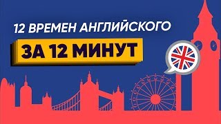 ВСЕ ВРЕМЕНА в английском ЗА 10 МИНУТ