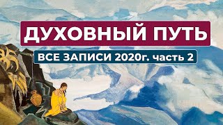 Духовный Путь Записи 2020 г. Все записи часть 2