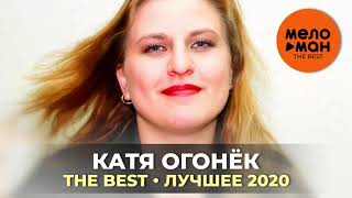 Катя Огонёк - The Best - Лучшее 2020