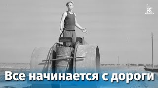 Все начинается с дороги (драма, реж. Николай Досталь , Виллен Азаров, 1959 г.)