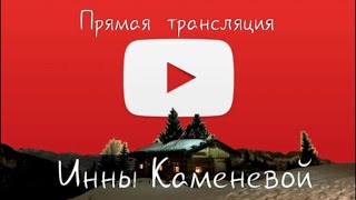 прямой эфир с Инной Каменевой /