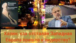 Хазин Михаил: как отсталая Западная Европа пришла к мировому лидерству? Mikhail Khazin