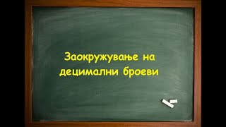 Заокружување на децимални броеви