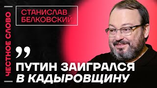 Белковский про Кадырова, Познера и реальность Путина🎙 Честное слово со Станиславом Белковским