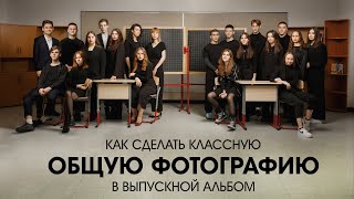 Как сделать классную общую фотографию в выпускной альбом: выбор помещения, свет, композиция.