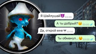 зря мы впустили Шайлушая в дом ночью