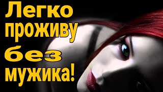 Горькая прада! Мужчины женщинам не нужны! Какую ценность имеет мужчина в жизни женщины?