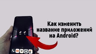 Как изменить название приложений на Android?