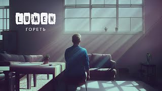 Lumen - Гореть