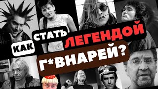 Как стать легендой г*внарей? #киш #цой #кинчев #ддт #русскийрок #реакция #секторгаза #кипелов