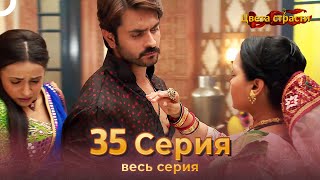 Цвета Страсти Индийский сериал 35 Серия | Русский Дубляж