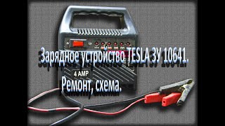 Зарядное устройство TESLA  ЗУ-10641,  Lavita LA 192204, PROSTOWNIK HB1206S. Схема, ремонт.