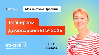 Разбор ДЕМОВЕРСИИ ЕГЭ 2025 по ПРОФИЛЬНОЙ МАТЕМАТИКЕ / Анна Малкова