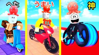 バイクのへたくそ→プロ→神へと進化するロブロックス【 Roblox 】