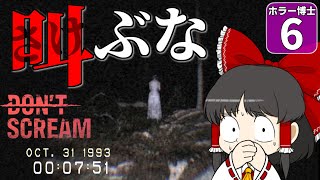 【ホラー博士 #6】【DON'T SCREAM】叫んだらゲームオーバー！ 究極のホラーゲームを攻略せよ！【ゆっくり実況】