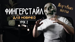 Как играть на гитаре? Фингерстайл с нуля | урок 2 "Мертвые ноты"