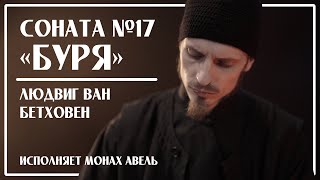 Л.Бетховен – Соната №17 «Буря» (3 часть) / Исполняет Монах Авель