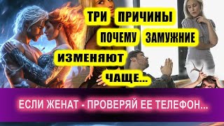 Почему ЗАМУЖНИЕ ДОЛБЯТСЯ чаще С ДРУГИМИ МУЖЧИНАМИ.. Это важно знать.... | Евгений Грин