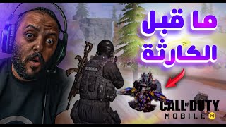 دي لازم تتمسح من كود موبايل فورا🔥 كود موبايل | cod mobile