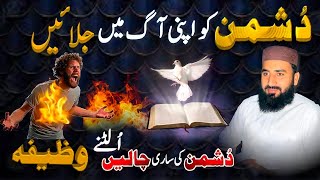 Dushman Ko Saza Deni Hi Ya Badla Lena Hi To Ye Wazifa Kren| Chal Plat den