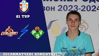 Післяматчевий коментар-Іван Запивахін"BLACKSEAPSV (U-17)" Чемпіонат Одеси 21 тур