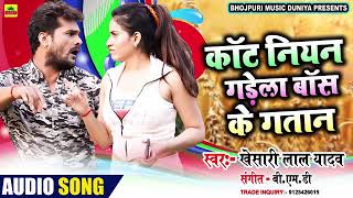 कोरोना हटाएंगे चइत गाने से #Khesari Lal का कोरोना Special Song Kaat Niyan Gadela Baas ke Gatan