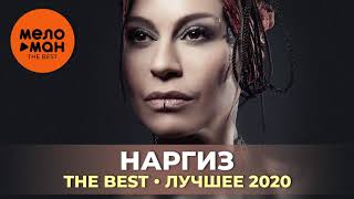 Наргиз - The Best - Лучшее 2020