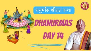 धनुर्मास श्रीव्रत कथा प्रवचन - Dhanurmas Day 14